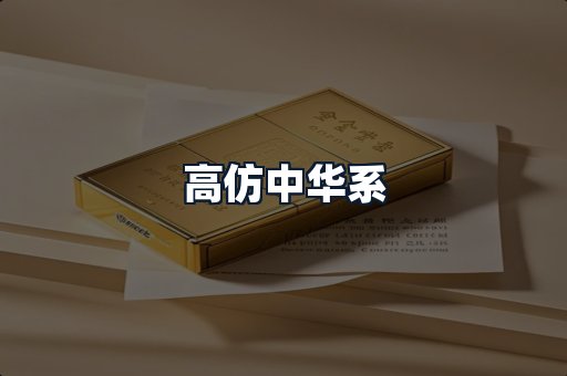 高仿中华系