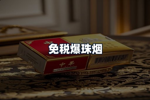 免税爆珠烟